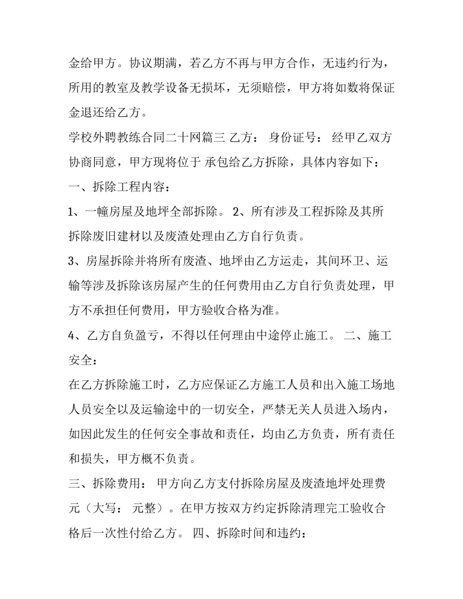 最新学校外聘教练合同二十网(精选5篇)_第3页