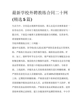 最新学校外聘教练合同二十网(精选5篇)