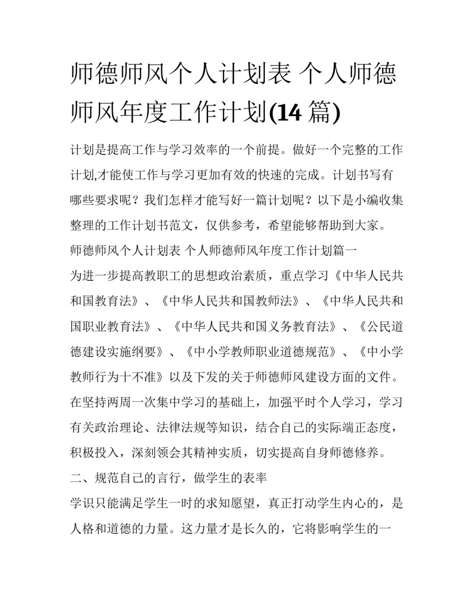 师德师风个人计划表 个人师德师风年度工作计划(14篇)_第1页