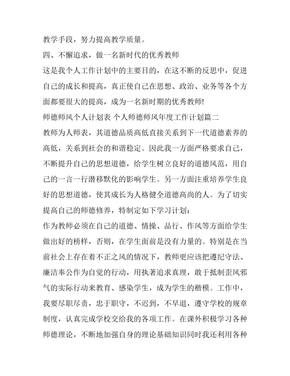 师德师风个人计划表 个人师德师风年度工作计划(14篇)_第3页
