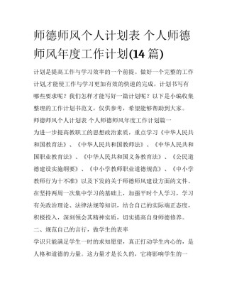 师德师风个人计划表 个人师德师风年度工作计划(14篇)
