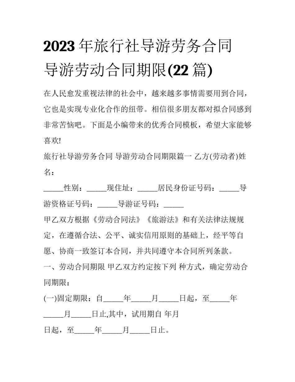 2023年旅行社导游劳务合同 导游劳动合同期限(22篇)_第1页