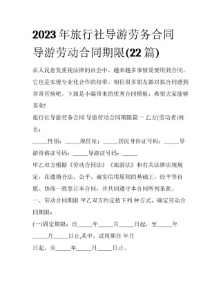 2023年旅行社导游劳务合同 导游劳动合同期限(22篇)
