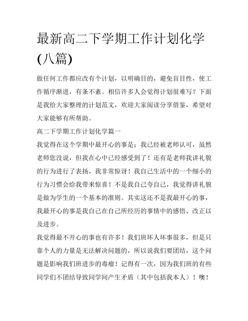 最新高二下学期工作计划化学(八篇)_第1页