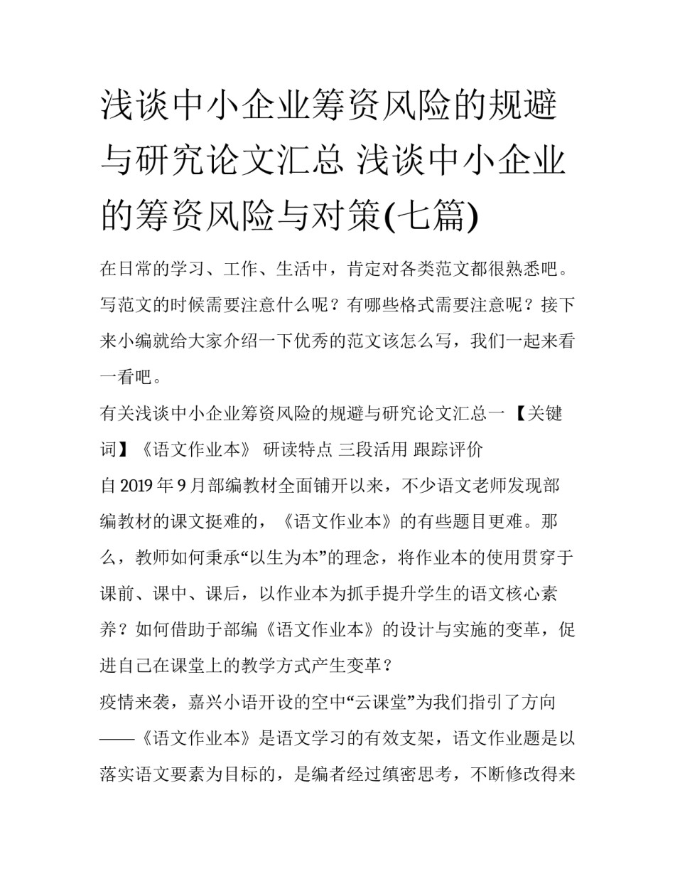 浅谈中小企业筹资风险的规避与研究论文汇总 浅谈中小企业的筹资风险与对策(七篇)_第1页