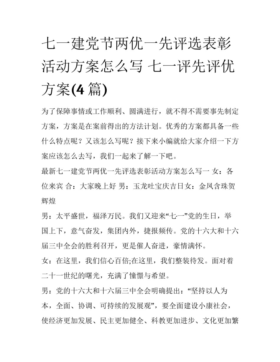 七一建党节两优一先评选表彰活动方案怎么写 七一评先评优方案(4篇)_第1页