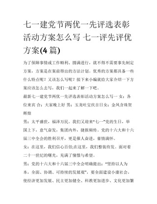 七一建党节两优一先评选表彰活动方案怎么写 七一评先评优方案(4篇)