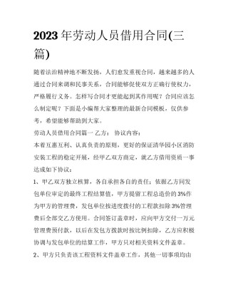 2023年劳动人员借用合同(三篇)