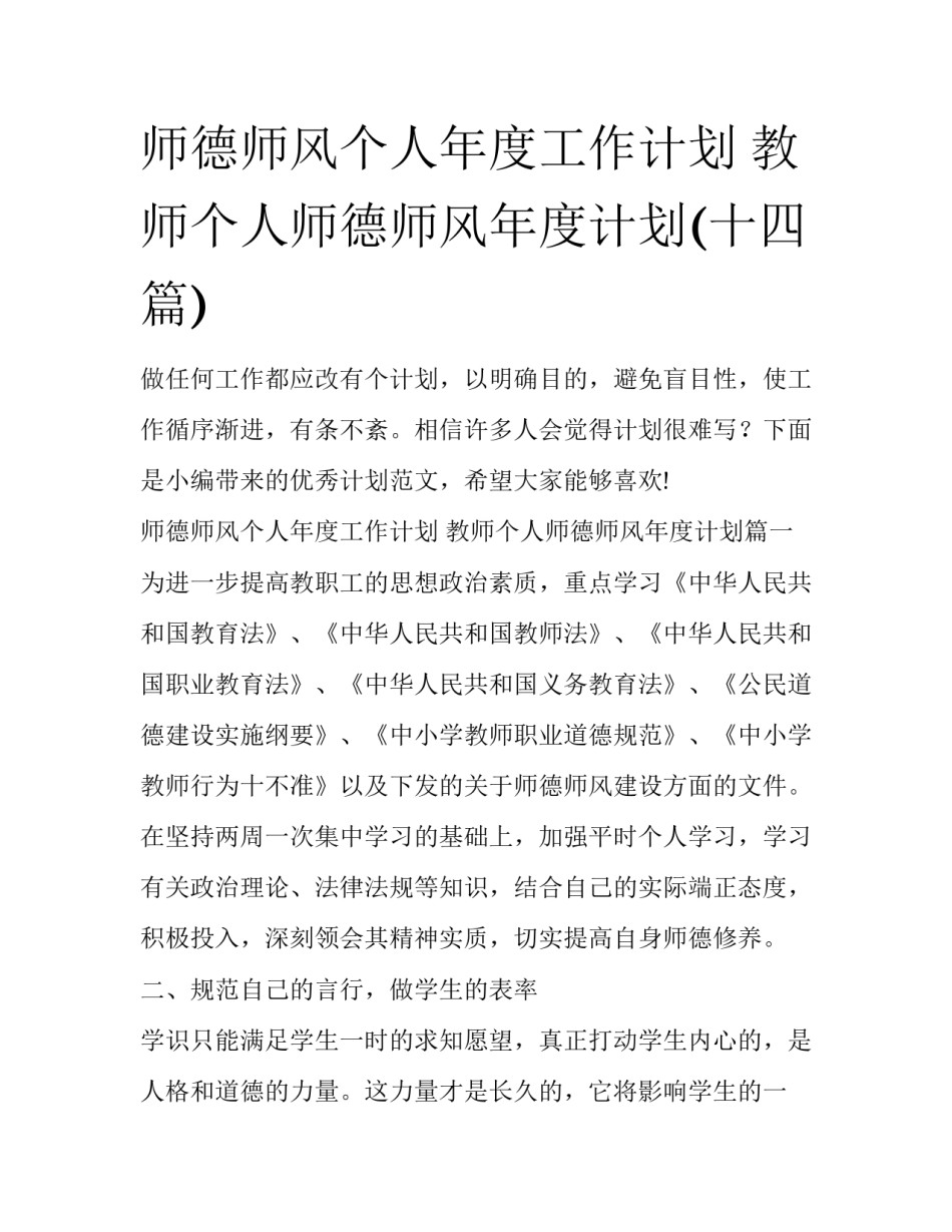 师德师风个人年度工作计划 教师个人师德师风年度计划(十四篇)_第1页