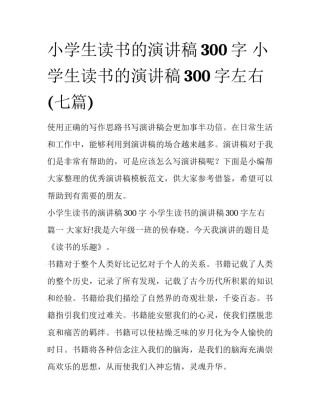 小学生读书的演讲稿300字 小学生读书的演讲稿300字左右(七篇)