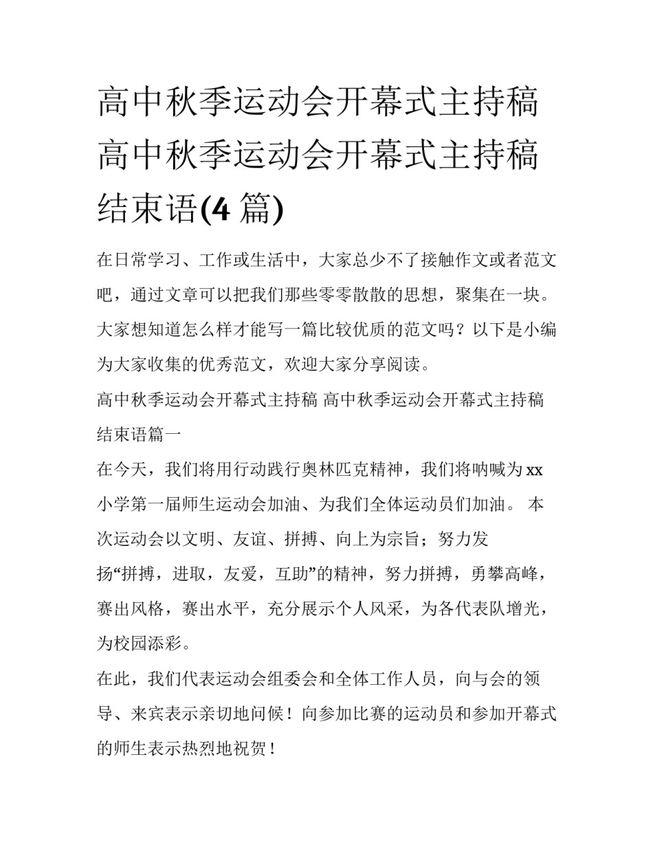 高中秋季运动会开幕式主持稿 高中秋季运动会开幕式主持稿结束语(4篇)_第1页