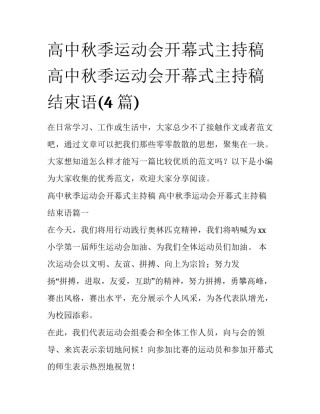 高中秋季运动会开幕式主持稿 高中秋季运动会开幕式主持稿结束语(4篇)