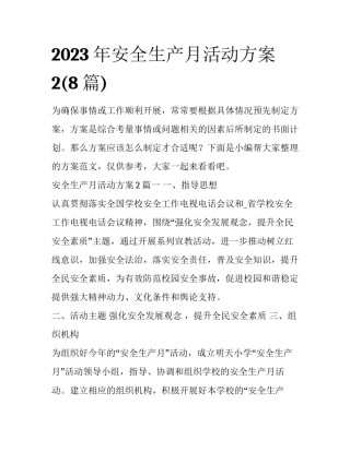 2023年安全生产月活动方案2(8篇)