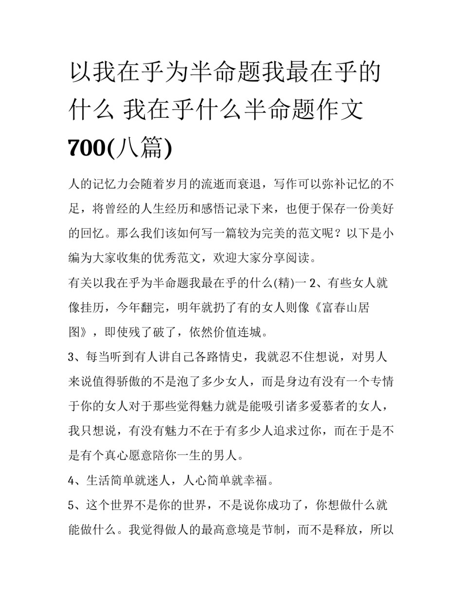 以我在乎为半命题我最在乎的什么 我在乎什么半命题作文700(八篇)_第1页