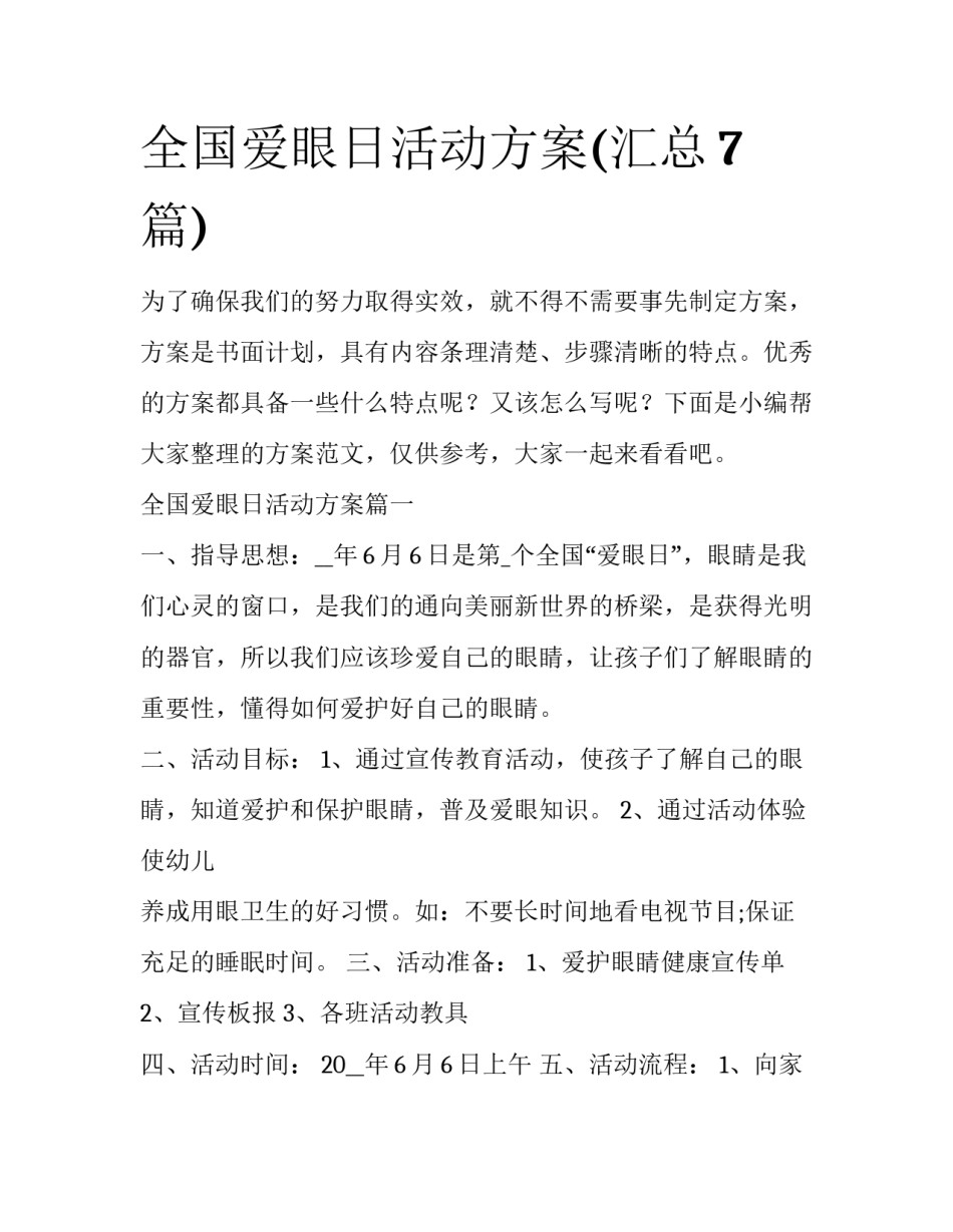 全国爱眼日活动方案(汇总7篇)_第1页