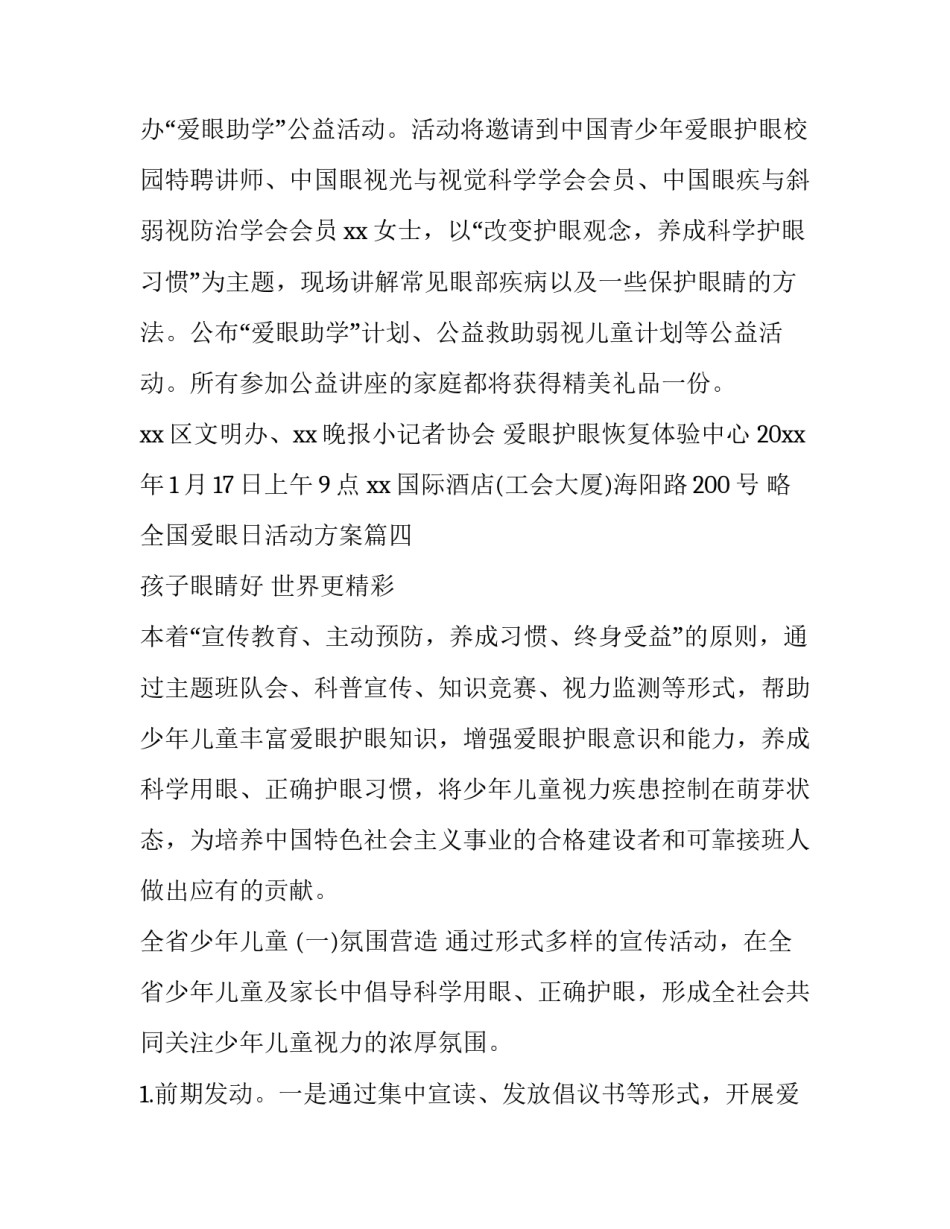 全国爱眼日活动方案(汇总7篇)_第3页
