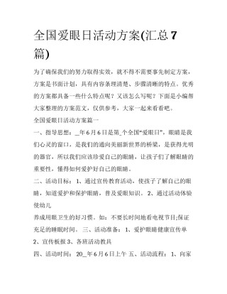全国爱眼日活动方案(汇总7篇)