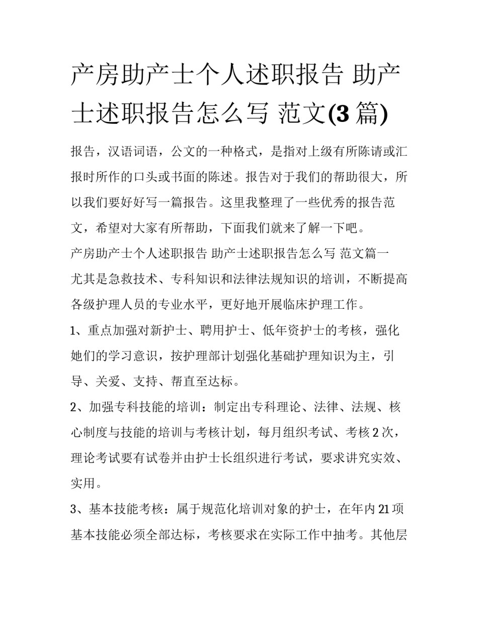 产房助产士个人述职报告 助产士述职报告怎么写 范文(3篇)_第1页