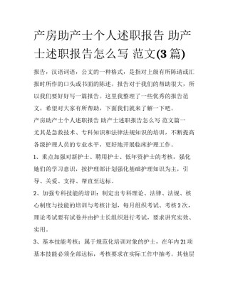 产房助产士个人述职报告 助产士述职报告怎么写 范文(3篇)