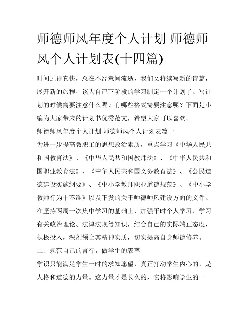 师德师风年度个人计划 师德师风个人计划表(十四篇)_第1页