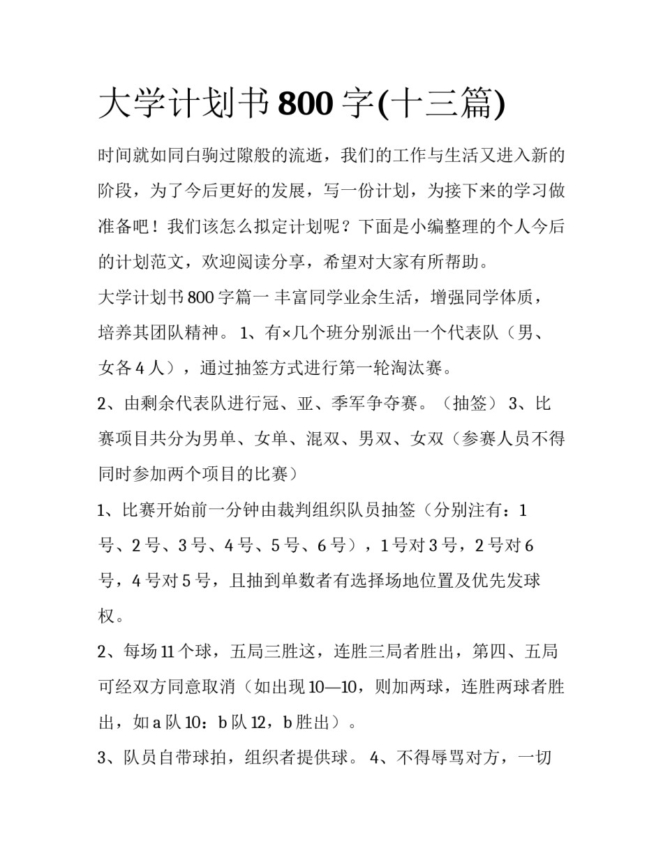 大学计划书800字(十三篇)_第1页