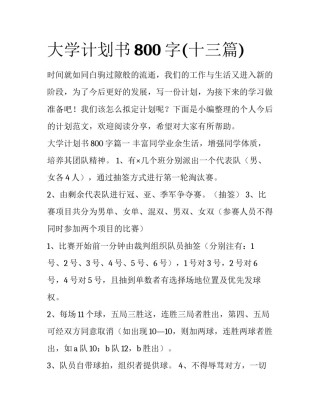 大学计划书800字(十三篇)