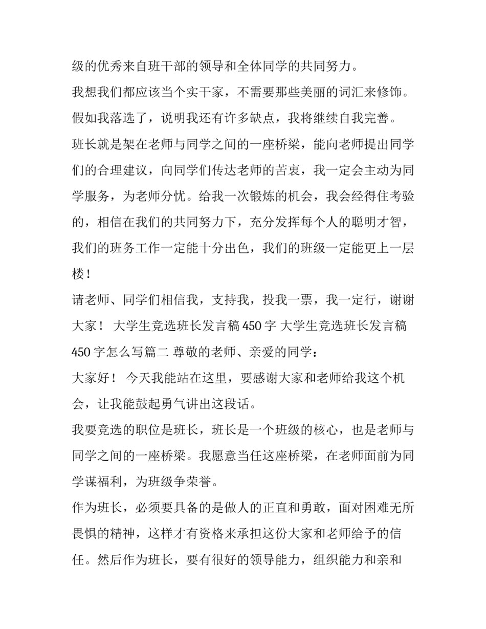 大学生竞选班长发言稿450字 大学生竞选班长发言稿450字怎么写(4篇)_第3页