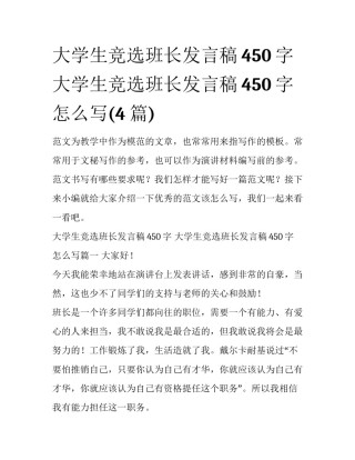 大学生竞选班长发言稿450字 大学生竞选班长发言稿450字怎么写(4篇)