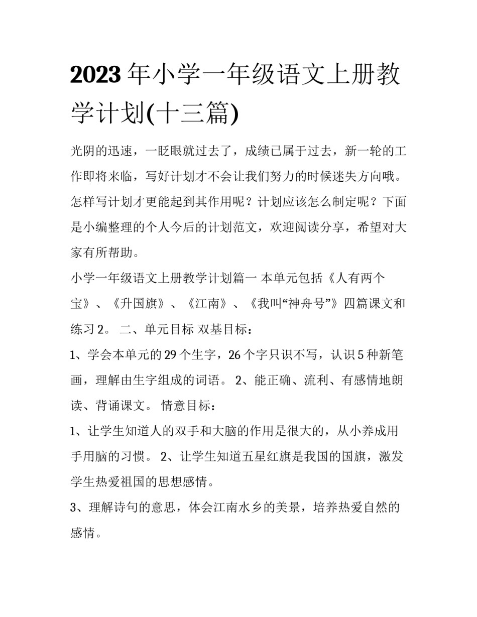 2023年小学一年级语文上册教学计划(十三篇)_第1页