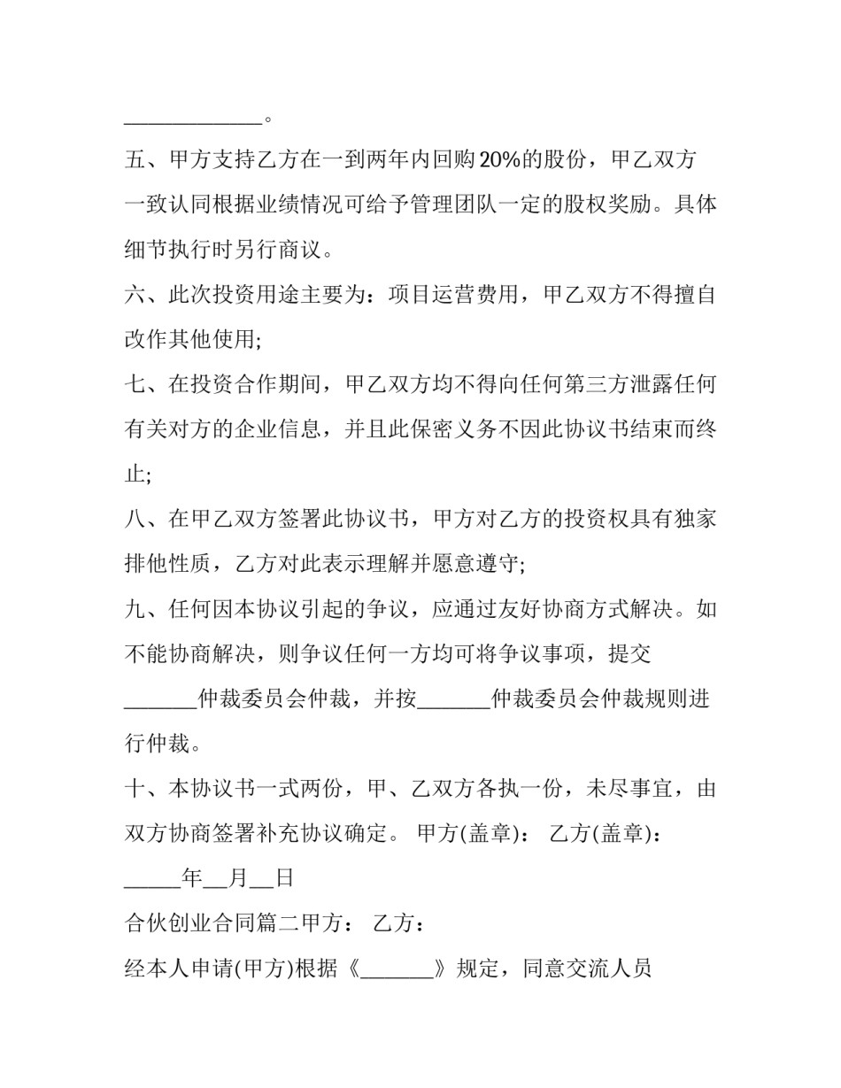 合伙创业合同(十篇)_第2页