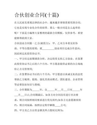 合伙创业合同(十篇)