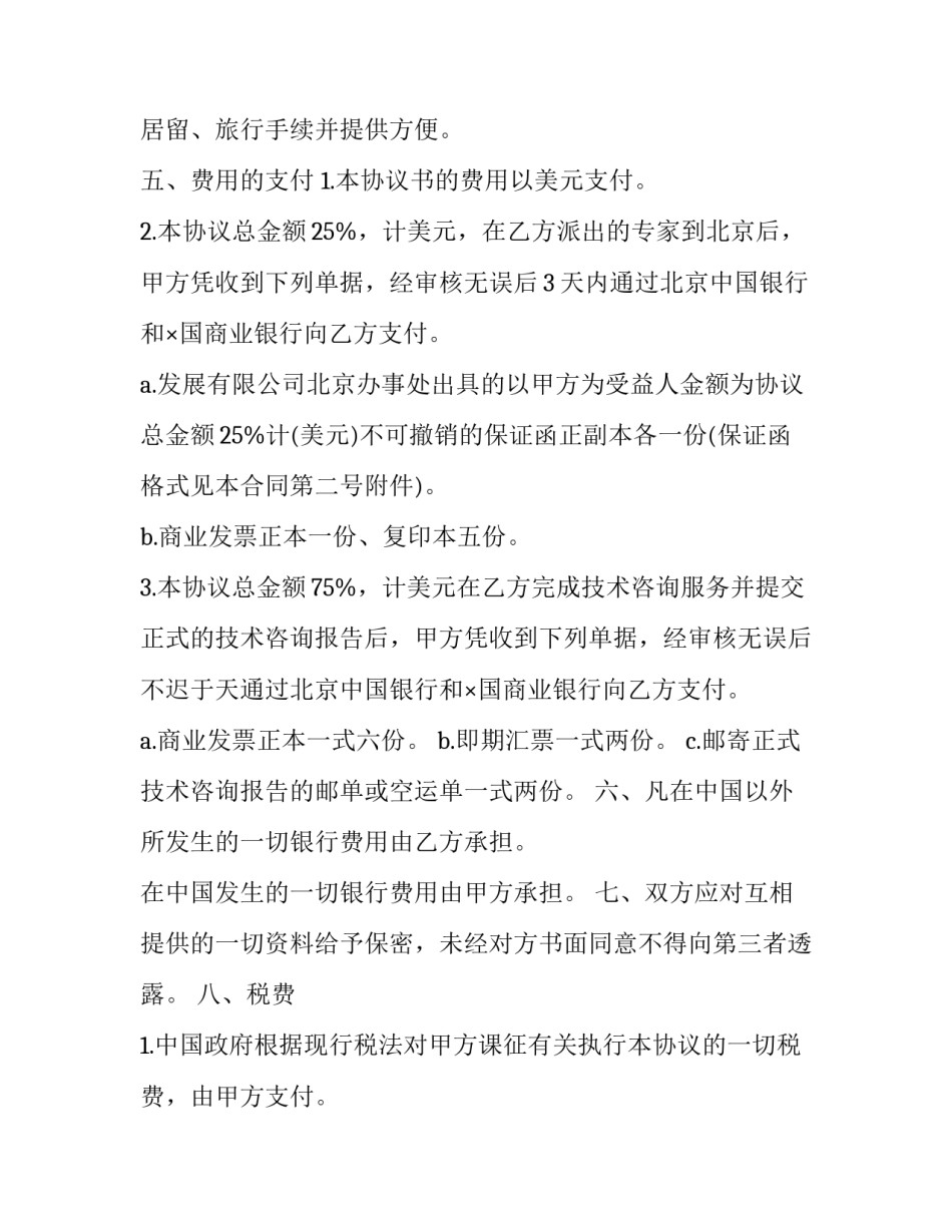 工程技术咨询服务协议书 工程技术咨询服务收费标准(二十一篇)_第3页