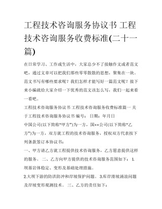 工程技术咨询服务协议书 工程技术咨询服务收费标准(二十一篇)