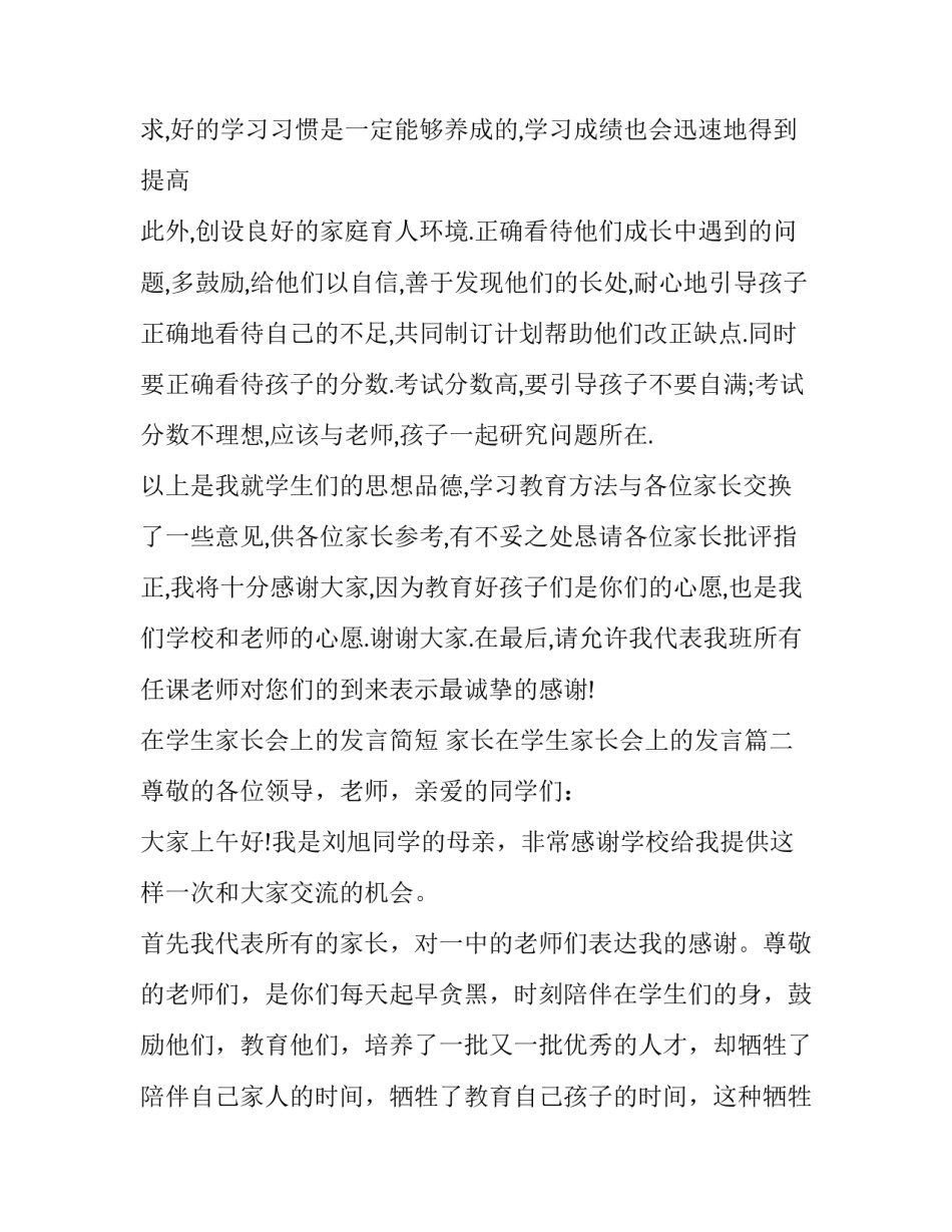 在学生家长会上的发言简短 家长在学生家长会上的发言(十四篇)_第3页