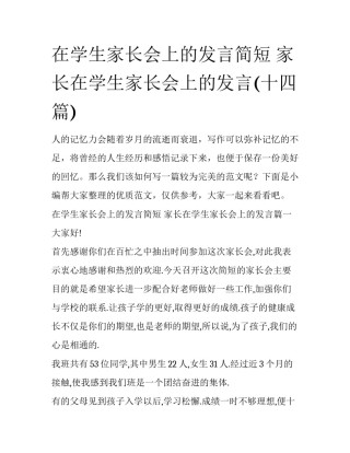 在学生家长会上的发言简短 家长在学生家长会上的发言(十四篇)