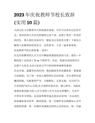 2023年庆祝教师节校长致辞(实用10篇)