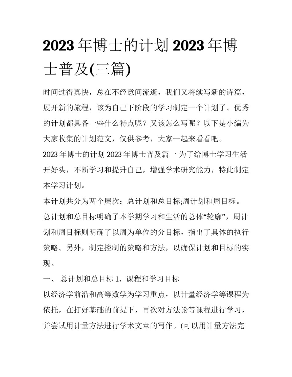 2023年博士的计划 2023年博士普及(三篇)_第1页
