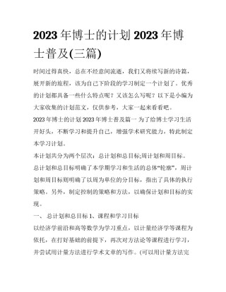 2023年博士的计划 2023年博士普及(三篇)