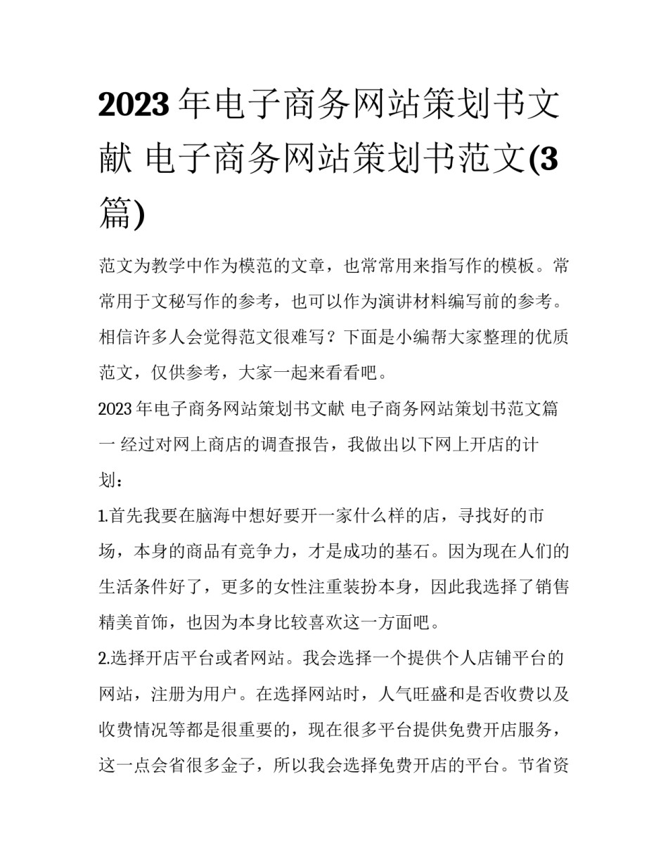 2023年电子商务网站策划书文献 电子商务网站策划书范文(3篇)_第1页