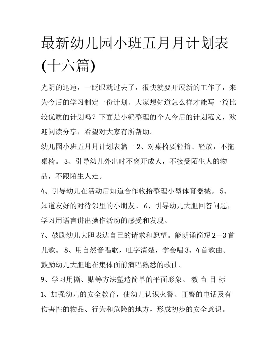 最新幼儿园小班五月月计划表(十六篇)_第1页
