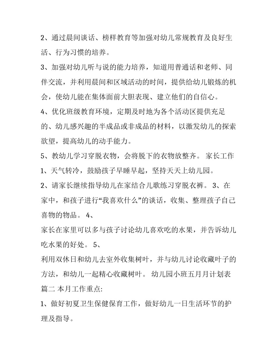 最新幼儿园小班五月月计划表(十六篇)_第2页