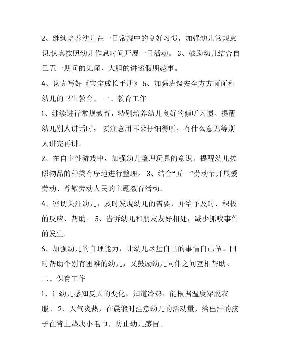 最新幼儿园小班五月月计划表(十六篇)_第3页