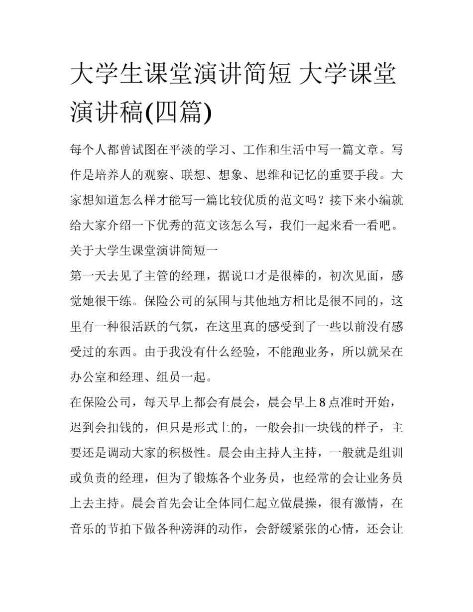 大学生课堂演讲简短 大学课堂演讲稿(四篇)_第1页