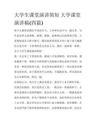 大学生课堂演讲简短 大学课堂演讲稿(四篇)