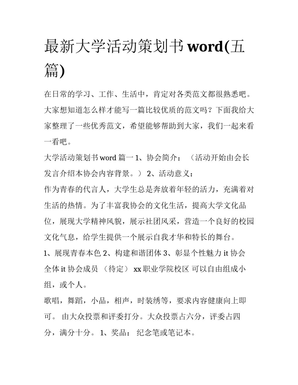 最新大学活动策划书word(五篇)_第1页