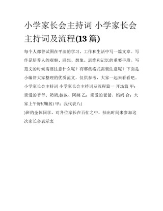 小学家长会主持词 小学家长会主持词及流程(13篇)