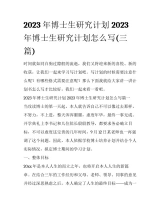 2023年博士生研究计划 2023年博士生研究计划怎么写(三篇)