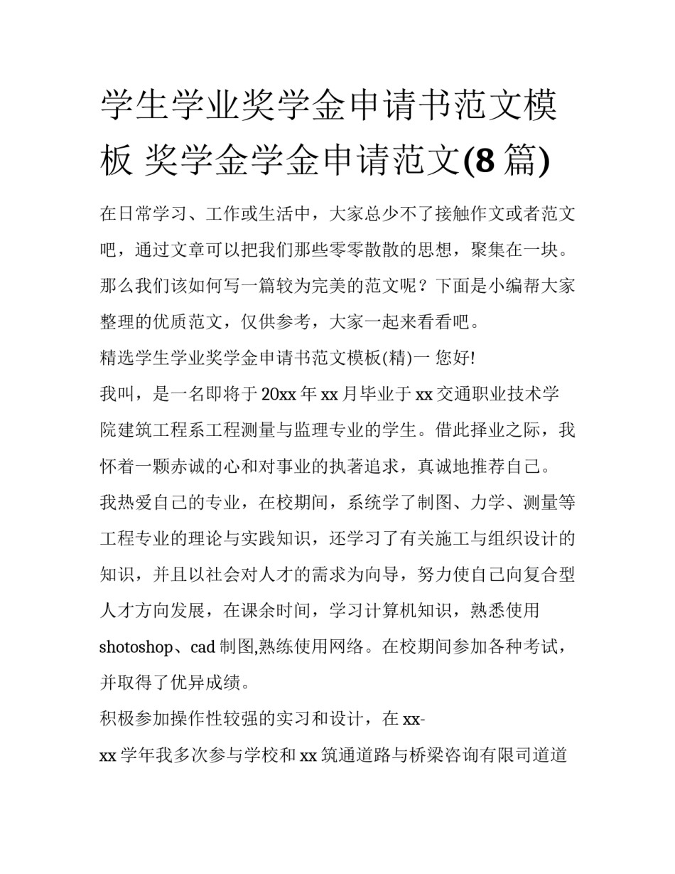 学生学业奖学金申请书范文模板 奖学金学金申请范文(8篇)_第1页