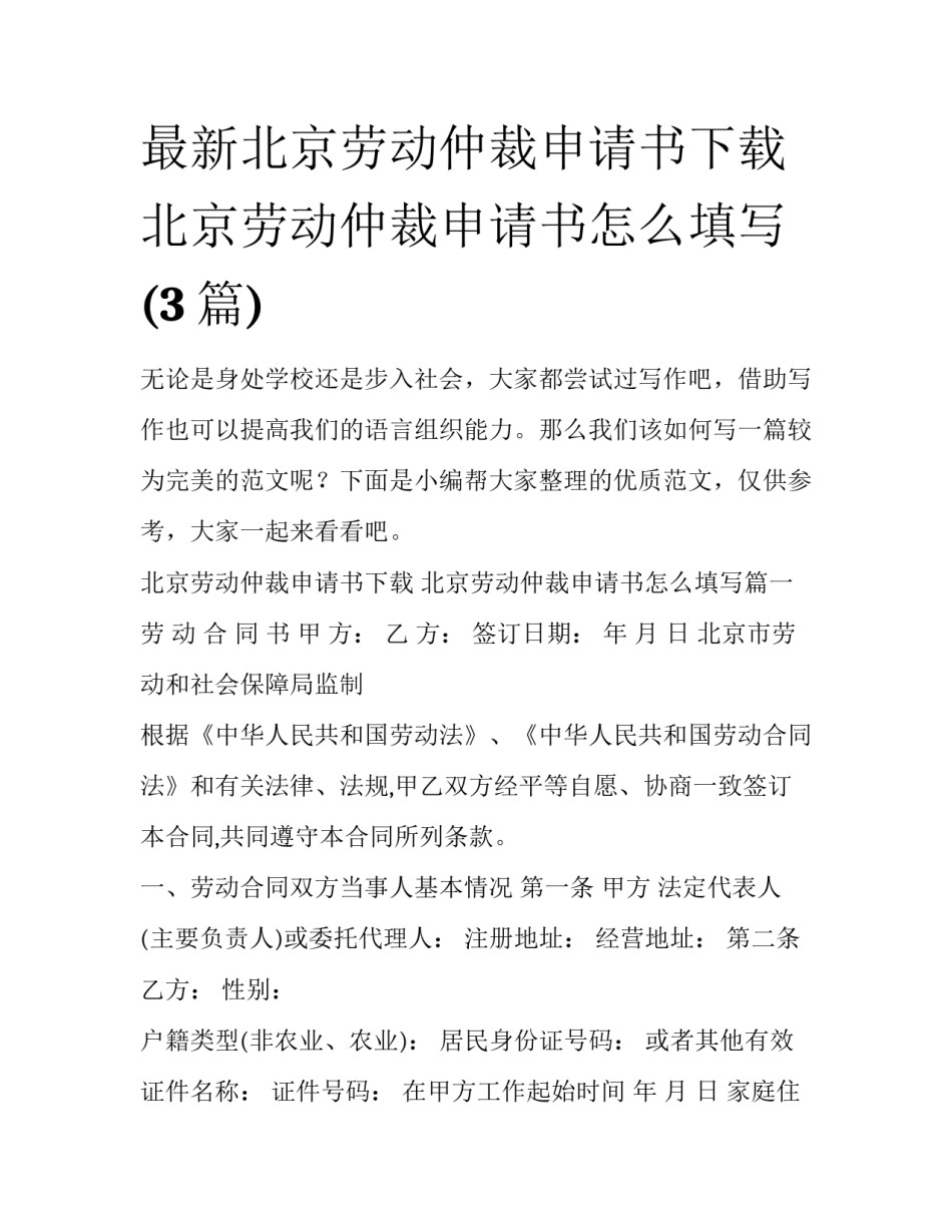 最新北京劳动仲裁申请书下载 北京劳动仲裁申请书怎么填写(3篇)_第1页