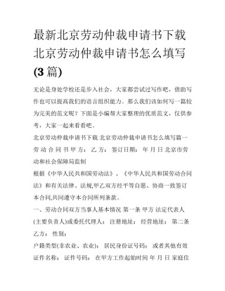 最新北京劳动仲裁申请书下载 北京劳动仲裁申请书怎么填写(3篇)